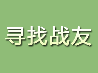 汤阴寻找战友