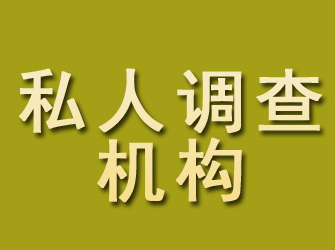 汤阴私人调查机构